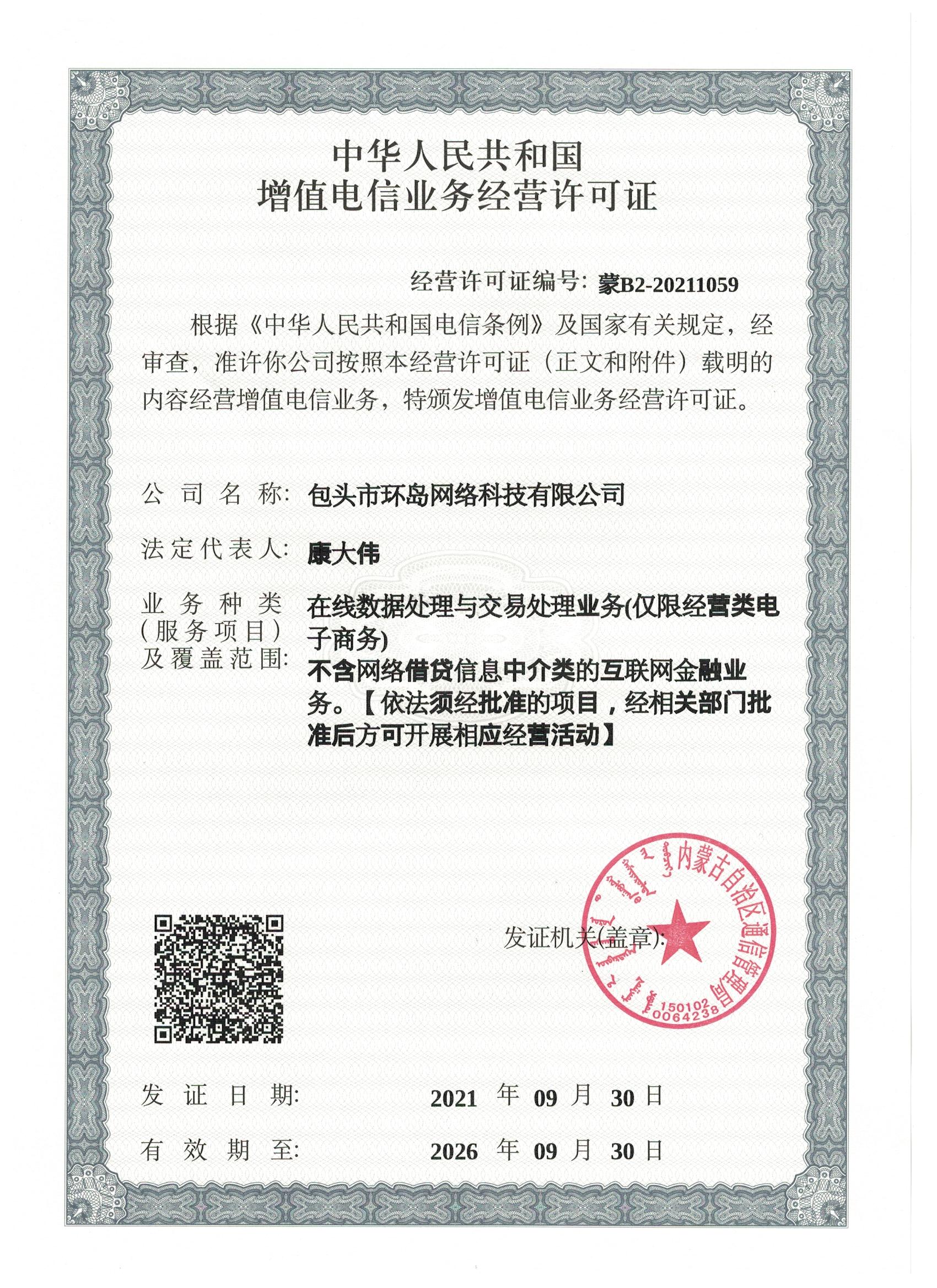 增值电信业务许可证.jpg
